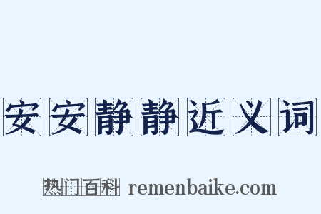 安安静静近义词是什么意思的图片